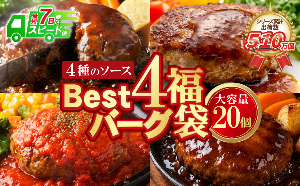 【7営業日以内発送】【累計510万個突破！】 大容量！Best4バーグ ハンバーグ 150g×20個セット（合挽4種 各5個）ハンバーグ 牛肉 豚肉 洋食 ハンバーグ はんばーぐ 大容量 冷凍 人気 