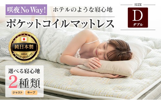 
            マットレス ダブル 咲夜No Way! 源ベッド ポケットコイル 6.7インチ ピロートップ仕様 選べる2種の寝心地 圧縮梱包_S-CH041_Ndb
          