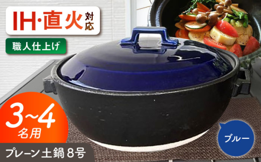 【美濃焼】 プレーン土鍋 8号 (3-4名用) ブルー ガス、IH両対応 IHプレート付 ina063 瑞浪市 / ながしまプランニングオフィス 陶器 どなべ 鍋 レンジOK オーブンOK [AZBM073]