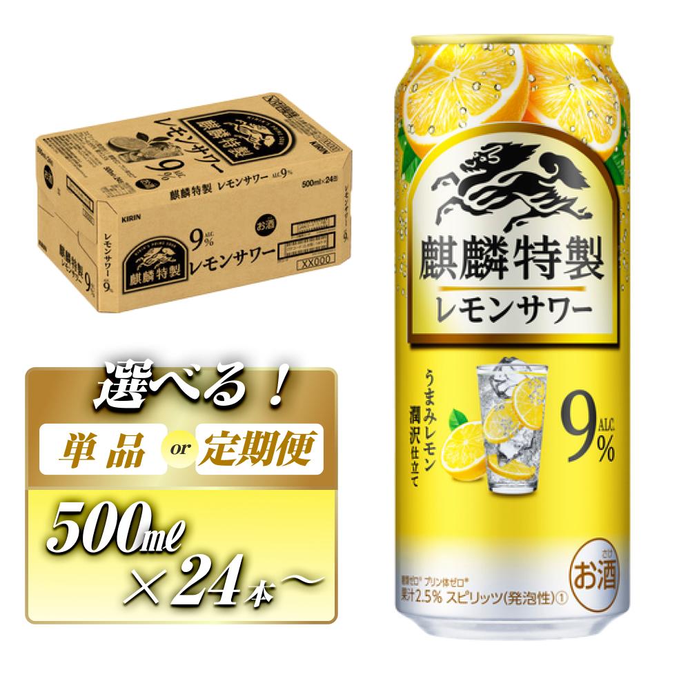 【ふるさと納税】キリン 麒麟特製レモンサワー Alc.9％ 500ml×24本／48本／定期便 あり【 お酒 アルコール アルコール飲料 晩酌 家飲み 宅飲み 飲み会 集まり バーベキュー BBQ イベント 飲み物 柑橘系 】