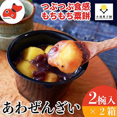 ふるさと納税 柳津町 あわまんじゅうの老舗が作る。国産あわを丁寧に焙煎!香ばしもっちりな「あわぜんざい」2椀入り×2箱 | 