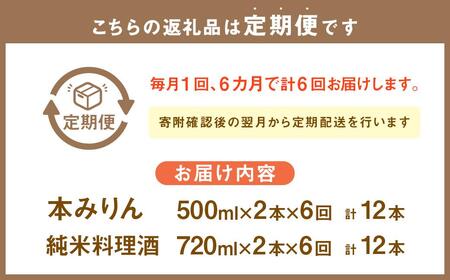 【6回定期便】小樽の造り酒屋 料理名人セット(純米料理酒720ml×2本・本みりん500ml×2本)