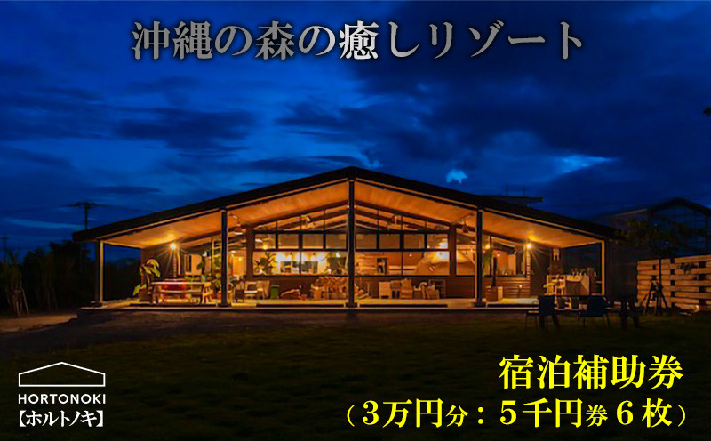 
【ホルトノキ】沖縄の森の癒しリゾート宿泊補助券（３万円分：５千円券６枚）
