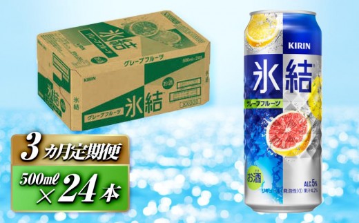 
                  【3ヵ月定期便】キリン 氷結グレープフルーツ 500ml×24本　【定期便・ お酒 アルコール アルコール飲料 晩酌 家飲み 宅飲み 飲み会 集まり バーベキュー BBQ イベント 飲み物 柑橘系 】 ●
                
