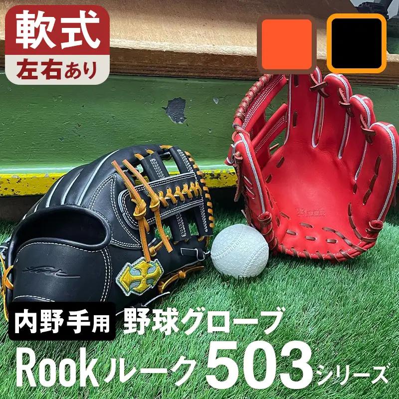 軟式 グラブ 内野手 用 Rook ルーク 503シリーズ:Rオレンジ×Dブラウン 左投げ用