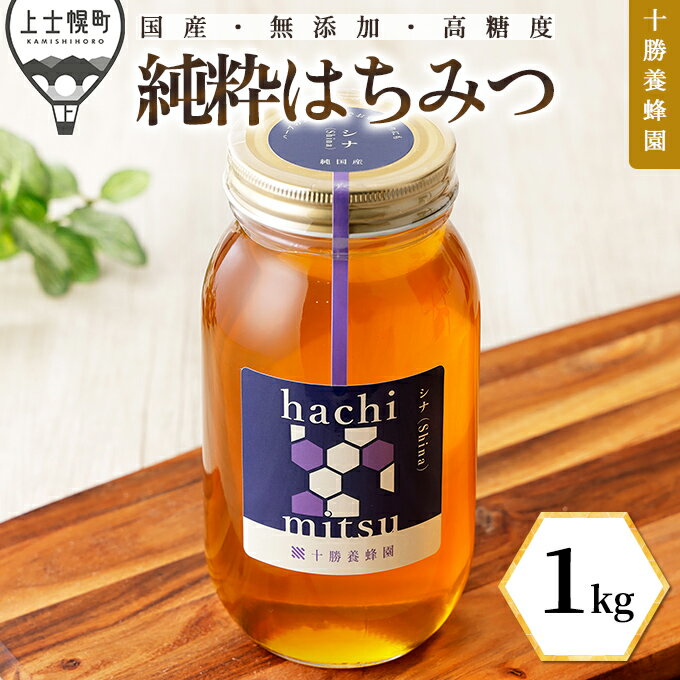 【ふるさと納税】蜂蜜 はちみつ 国産 シナ（菩提樹） 1kg 十勝養蜂園 創業61年 純粋 無添加 高糖度 保存食 母の日 父の日 敬老の日 レビューキャンペーン対象品 ※オンライン申請対応