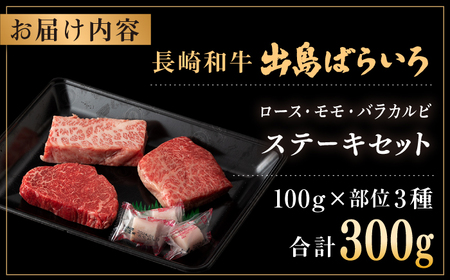 【日本一の和牛】【A4ランク以上】長崎和牛 出島ばらいろ ステーキ 3種盛り ロース モモ バラカルビ 計300g（各100g×3） 【合同会社　肉のマルシン】[RCI003]