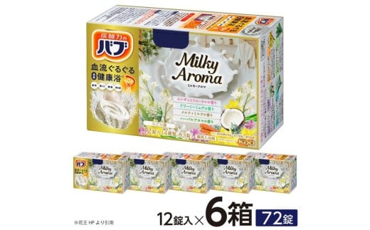 花王バブ ミルキーアロマ　12錠入×6箱 SA2219