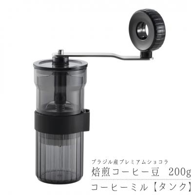 ふるさと納税 三条市 コーヒーミル【タンク】と焙煎コーヒー豆200g(ブラジル:プレミアムショコラ) 【017S149】
