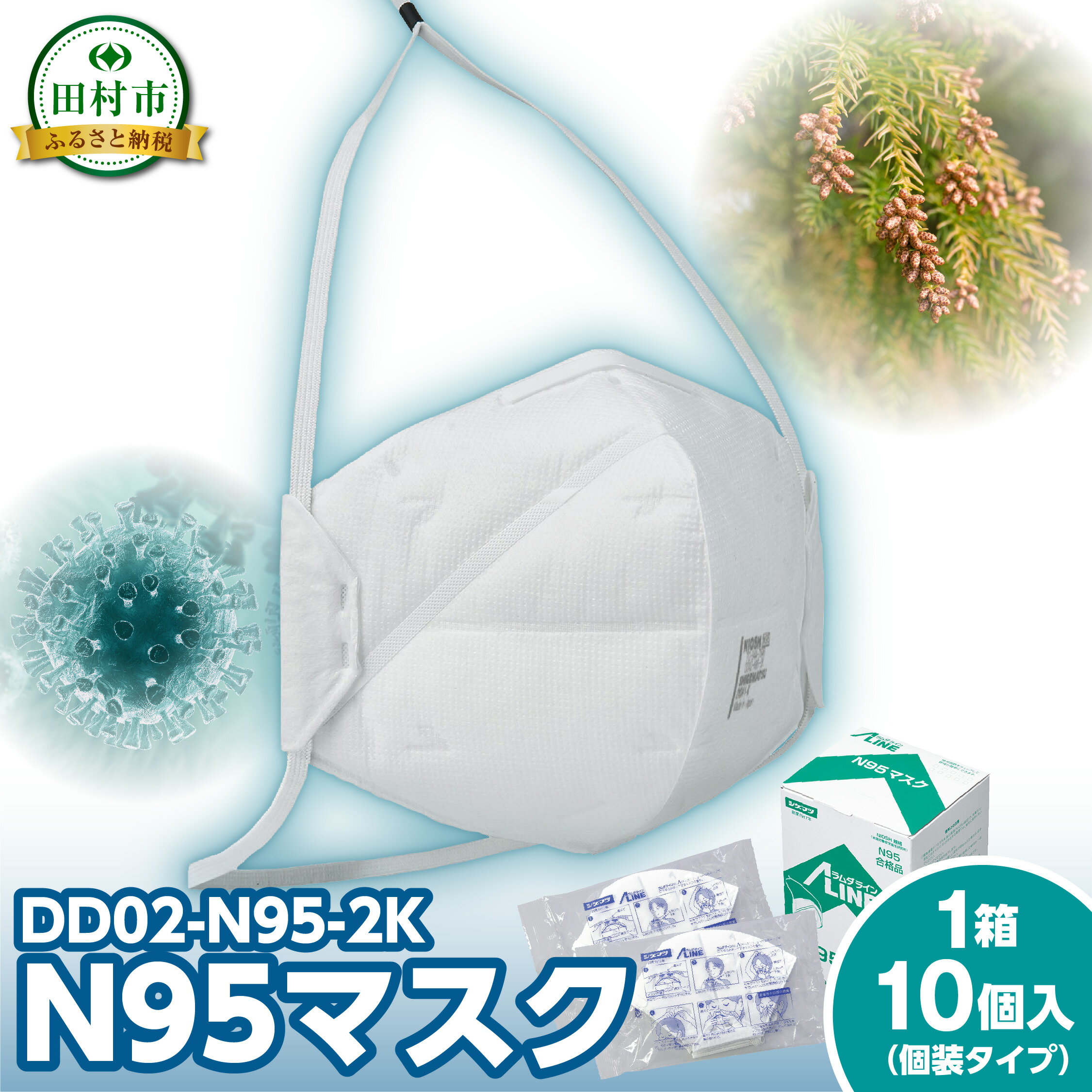 【ふるさと納税】N95マスク 1箱 10個入り （個袋タイプ） 感染予防 対策 福島県 田村市 重松製作所 シゲマツ