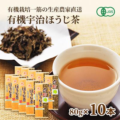 ふるさと納税 宇治田原町 有機宇治ほうじ茶　80g×10本入