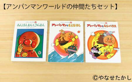 【アンパンマンワールドの仲間たちセット】【2個口】「かざれるき」えほんチェア・テーブル（3冊） チェア 椅子 いす 子供用椅子 子供用いす テーブル デスク 机 フレーム アンパンマン 絵本 インテリ