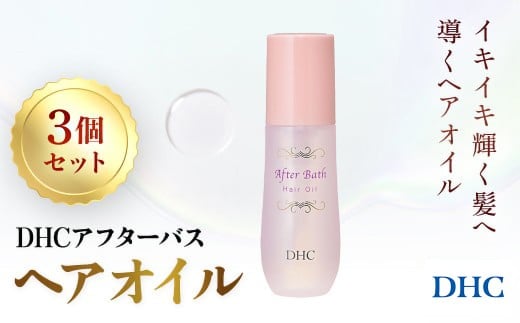 67279_アフターバス ヘアオイル 3本セット ／ 美容 ヘアケア ダメージケア ヘアオイル アフターバス 洗い流さない トリートメント ハリ コシ 枝毛 切れ毛 パサつき ゴワつき 千葉県 茂原市 MBB071