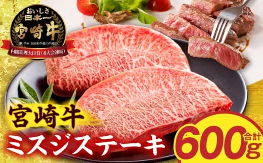 宮崎牛ミスジステーキ4枚 合計600g_M389-010-02