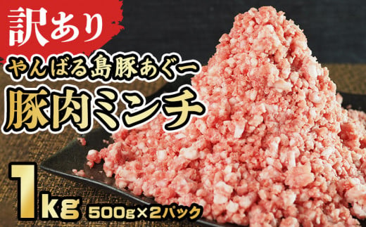 【訳あり】あぐー豚肉ミンチ 1kg（500g×2パック） 簡易包装シリーズ【白豚あぐー】 訳アリ 豚 ミンチ 簡易包装 SDGS ハンバーグ あぐー 名護市 銘柄豚肉 豚ひき肉 餃子 おかず 食品 国産豚 うまみ 冷凍 真空パック 2パック 2袋 やんばる