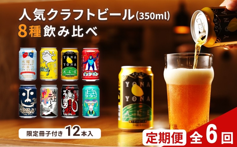
                  【定期便・全6回】よなよなエールと人気のクラフトビール(お酒) 8種飲み比べ 350ml×12本 | クラフトビール 地ビール 缶ビール 詰合せ セット IPA インディアペールエール よなよな 酒 アルコール 
                