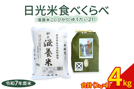 新米 日光産【ゆうだい21】【滋養米こしひかり】食べくらべ(各2kg 計4kg)｜令和7年度米 特別栽培米 減農薬 無化学肥料栽培 コシヒカリ 日光ブランド 精米 お米 ごはん 国産 産地直送 [0774]
