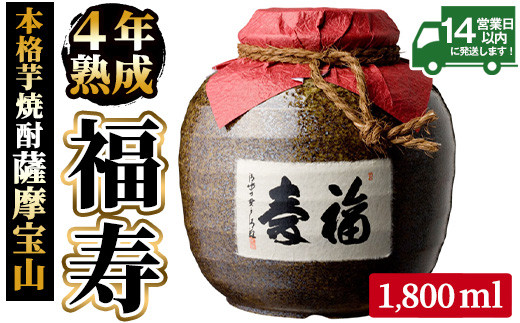 
No.023 4年間熟成させた芋焼酎「薩摩宝山 福寿」(1800ml) 焼酎 酒 アルコール 芋焼酎 薩摩芋 米麹 壺 甕壺 常温 常温保存【西酒造】
