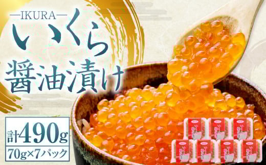 北海道産 いくら醤油漬け 70g×7パック 合計490g いくら イクラ 漬け 冷凍 北海道 小樽市 [457]