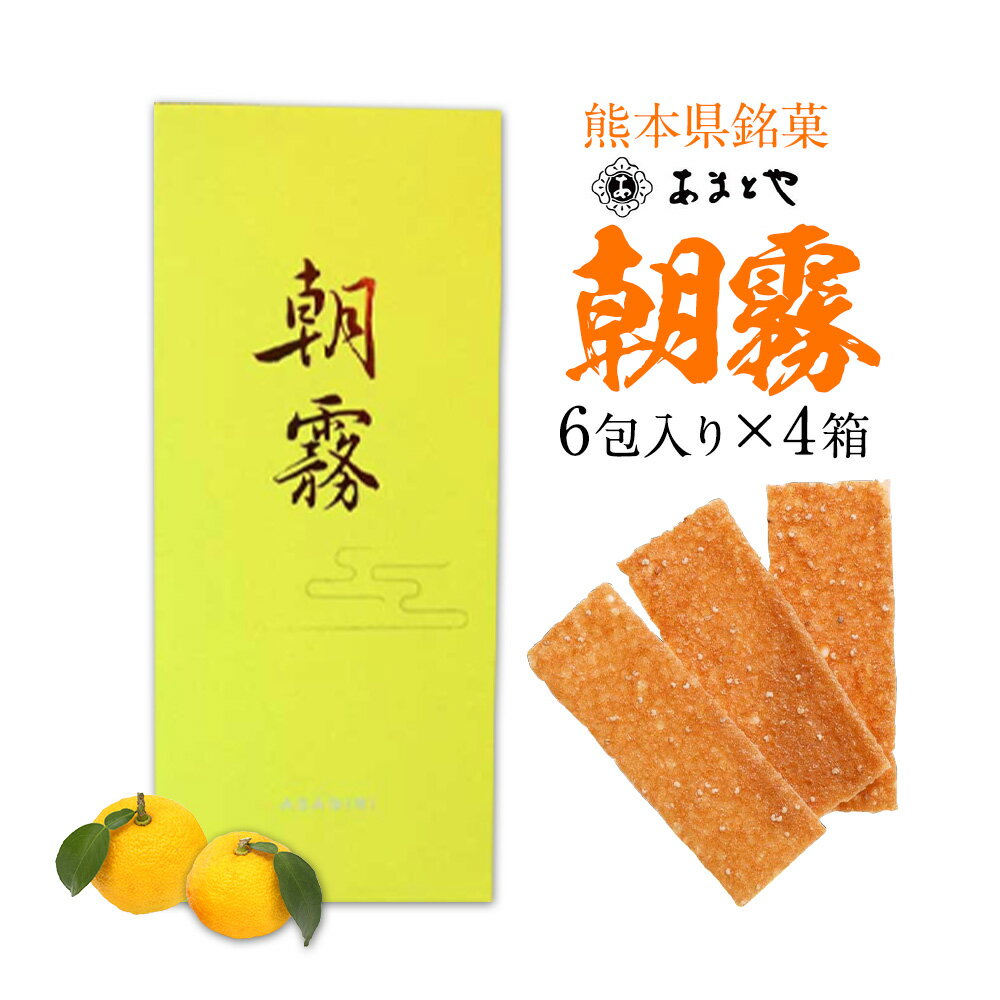 【ふるさと納税】朝霧 4箱セット 6包入り×4箱 有限会社あまとや本店《30日以内に出荷予定(土日祝除く)》熊本県 菊池市 和菓子 お菓子 松風 ゆず 柚子 焼き菓子 焼菓子 伝統銘菓 送料無料