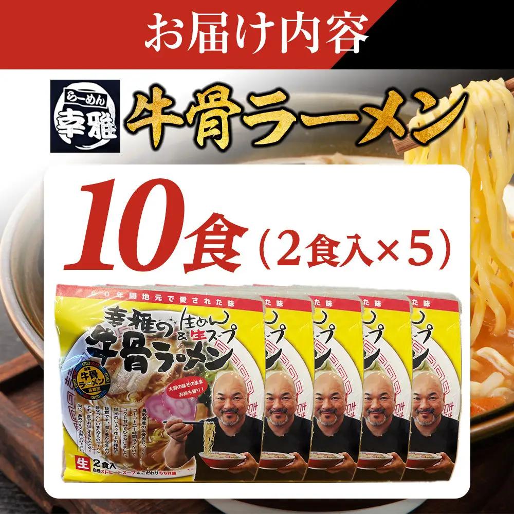 1269.牛骨ラーメン5袋入り|ラーメン