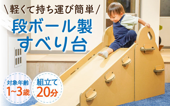 
                  【組み立て20分！】ダンボール製 すべり台【松美段ボール】[OAN002] / おもちゃ 子ども用おもちゃ こども 家遊び ダンボールおもちゃ オモチャ キッズ 誕生日 プレゼント 幼稚園 小学生 家庭用おもちゃ 遊具 子供用ギフト ホビー 玩具 木馬
                