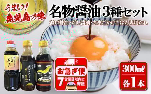 W-3102／木場商店 名物しょうゆ3種セット 上級濃口醤油あさひ・極上だし醬油・たまごかけごはん専用たれ（300ml×各1本・計3本）