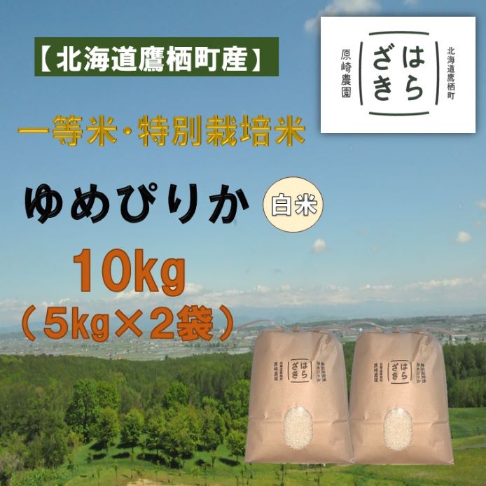 【ふるさと納税】A273【令和7年産】一等米・特別栽培米 10kg【ゆめぴりか白米】5kg×2袋（農薬7割減）北海道 鷹栖町 原崎農園