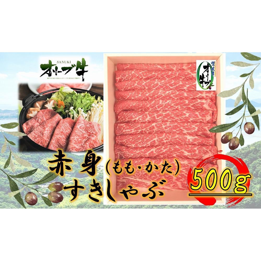 【ふるさと納税】オリーブ牛　赤身すきしゃぶ用　500g | 肉 お肉 にく 食品 香川県産 人気 おすすめ 送料無料 ギフト