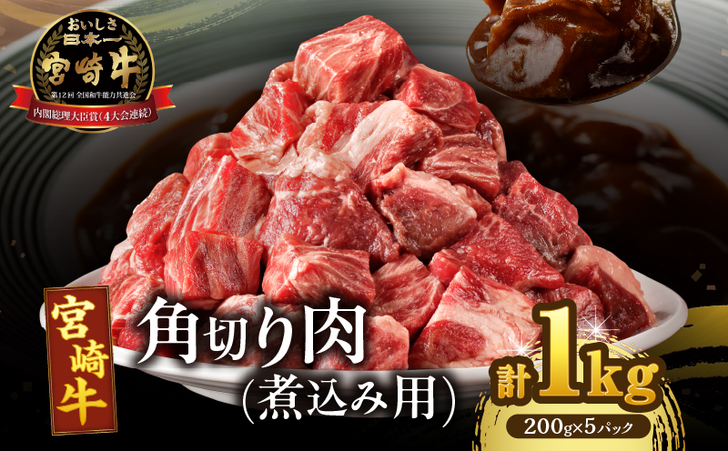 宮崎牛角切り肉(煮込み用)計1kg 肉 牛 牛肉 おかず 国産_T009-0295