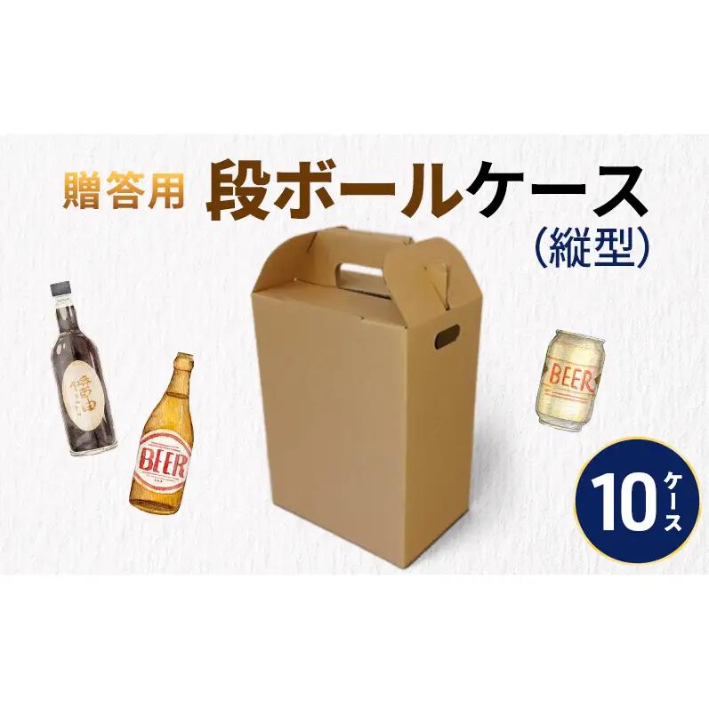 ダンボール 縦型 10箱 贈答用 ダンボール