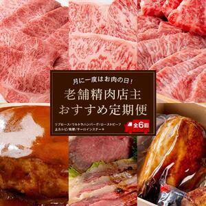 月に一度はお肉の日！老舗精肉店主おすすめ定期便【６ヶ月】