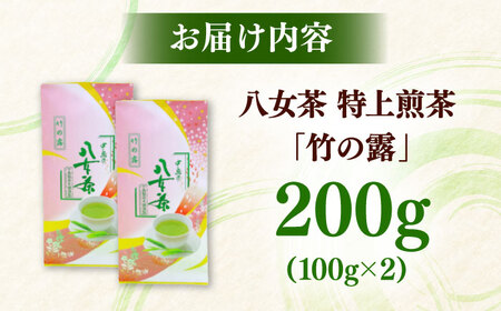 八女茶産地直送！ 中島製茶本舗 特上煎茶 「竹の露」200g 桂川町/一般社団法人地域商社ふるさぽ[ADCF008]