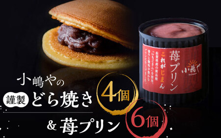 【贈り物にもおすすめ！】小嶋やの謹製どら焼き4個・苺プリン6個 / 和菓子 / 佐賀県 / 小嶋や [41AEAN008]