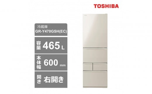 東芝 冷蔵庫【標準設置費込み】 465L 5ドア 右開き 冷凍冷蔵庫 GR-Y470GSH(EC)