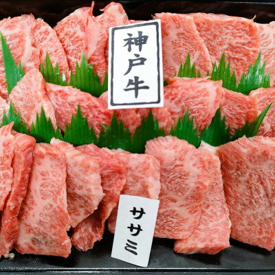 【ふるさと納税】【神戸牛】希少部位　焼肉用ササミ　400g【2～3人前】【配送不可地域：離島】【1527892】