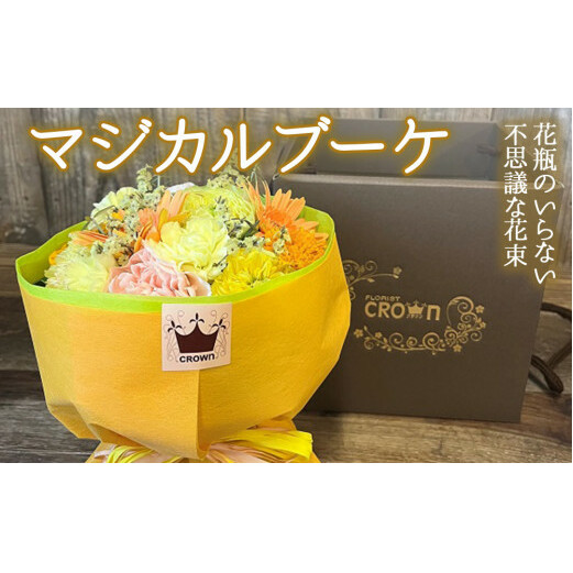 マジカルブーケ＜黄・オレンジ系＞ 生花 花束 ブーケ 可愛い おしゃれ 黄色 オレンジ