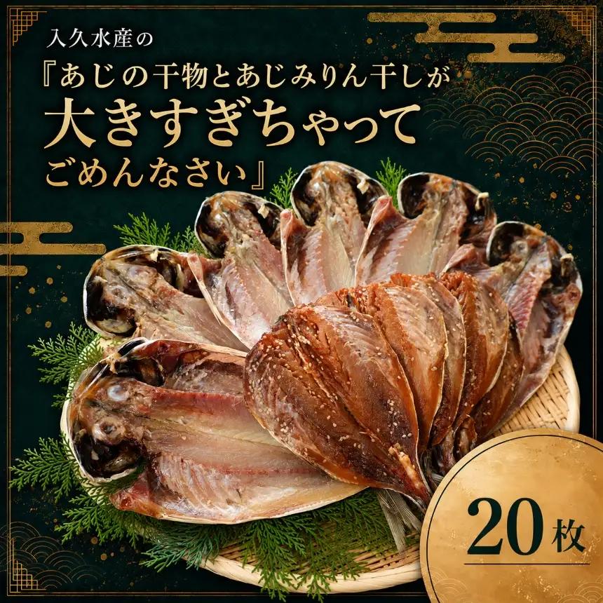 入久水産の「あじの干物とあじみりん干しが大きすぎちゃってごめんなさい　20枚」