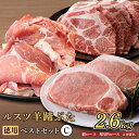 【ふるさと納税】ルスツ羊蹄ぶた 徳用 ベストセットC 肩ロース 厚切りロース こま切れ 2.6kg オンライン 申請 ふるさと納税 北海道 留寿都 豚肉 豚 ブランド豚 肉 お肉 ポーク 焼肉 とんかつ 小分け 便利 冷凍 国産 お取り寄せ 留寿都村【22021】