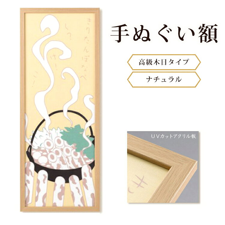 【ふるさと納税】手ぬぐい額（高級木目タイプ ナチュラル UVカットアクリル板仕様） [No.441] ／ フレーム 飾り オシャレ 送料無料 岐阜県