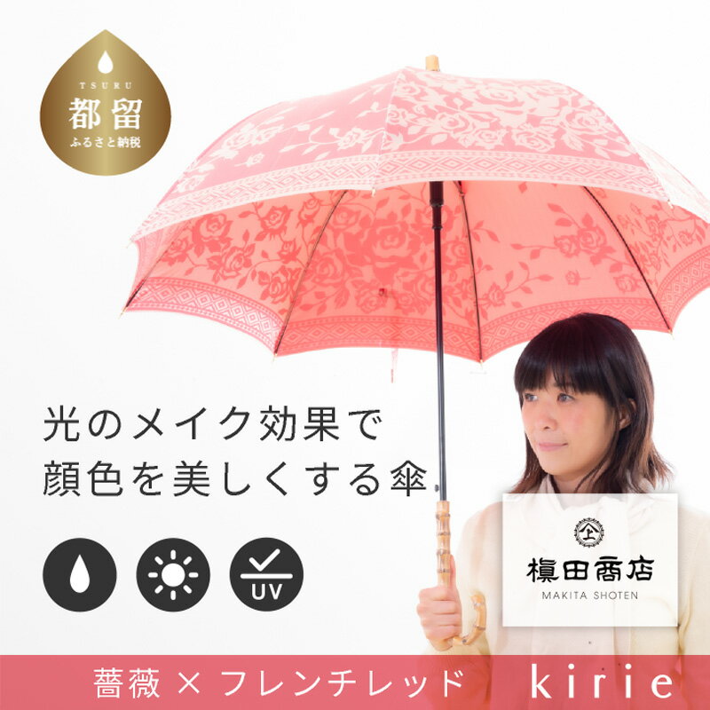 【ふるさと納税】晴雨兼用長傘 kirie バラ フレンチレッド｜送料無料 槙田商店 傘 雨傘 おしゃれ レディース 贈答 プレゼント ギフト 母の日 誕生日 日本製 女性 長傘 晴雨兼用 ブランド 高品質 婦人用 日傘 UV加工 【全てギフト包装】