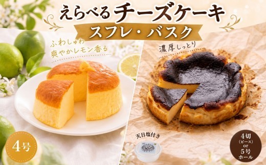 
                  えらべる! チーズケーキ バスク スフレ 訳あり 4号 5号 4ピース バスクチーズケーキ スフレチーズケーキ ちーずけーき 個包装 訳あり商品 わけあり 手作り お取り寄せ お菓子 おやつ 冷凍 プレゼント スイーツ デザート ホールケーキ ホール グリーンレモン レモンケーキ 土佐ジロー 濃厚 おすすめ 6000円 8000円 15000円 1万円 以下 送料無料 高知県 黒潮町 ギフト
                