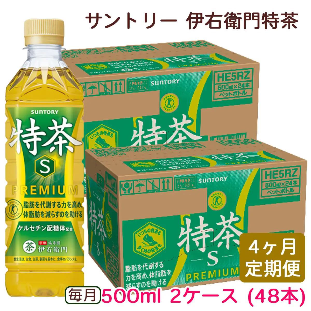 【ふるなび限定】[定期便／4ヶ月] サントリー 伊右衛門 特茶500ml 2ケース (48本)  FN-Limited-SP [0673]