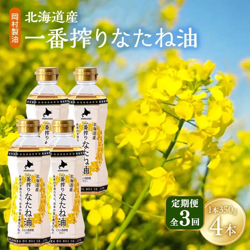 なたね油 北海道産 一番搾り 350g 4本 油 定期便3回