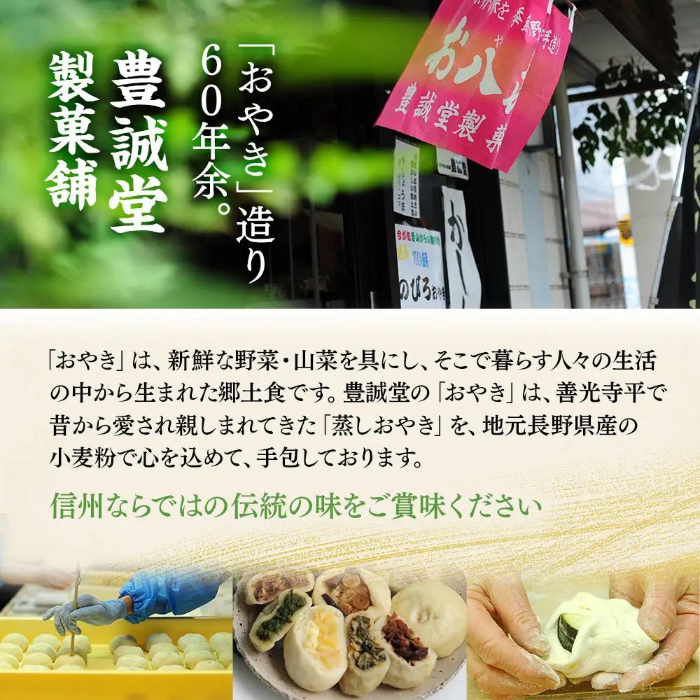 お八喜(おやき) 30個入 【豊誠堂製菓本舗】 | おやき 名物 惣菜 