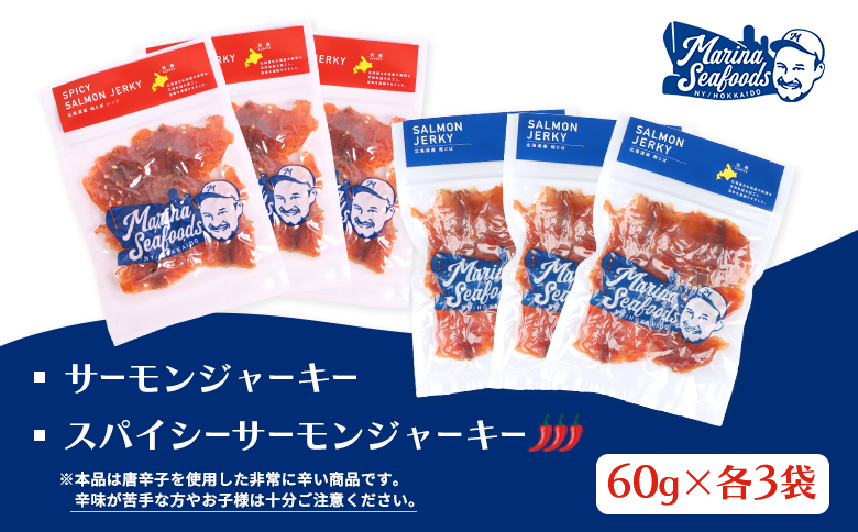 【秘伝のタレ&こだわりの旨辛】サーモンジャーキー食べ比べセット  計6袋（360g）| 北海道 サーモンジャーキー スパイシー 食べ比べ 珍味 旨辛 鮭とば オンライン申請 マイページ とば ご当地 