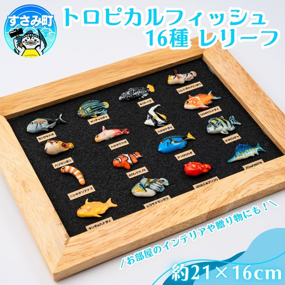 【ふるさと納税】トロピカルフィッシュ16種　レリーフ / 魚 さかな フィッシュ 釣り 海 うみ クマノミ 海水魚 海の生き物 鍵 かぎ 家 車 自転車 かわいい お土産 雑貨 思い出 プレゼント ギフト すさみ