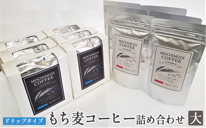 
[№5256-0305]もち麦コーヒー 詰め合わせ（大）ドリップタイプ カフェインレス

