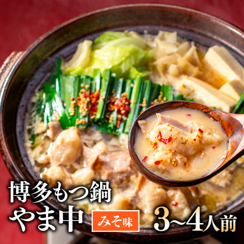 AG218.【博多もつ鍋やま中】もつ鍋みそ味（3～4人前）