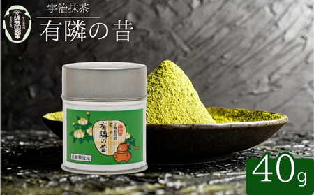 【皇室御用達】奥西緑芳園の宇治抹茶「有隣の昔」40g缶入り 抹茶 京都